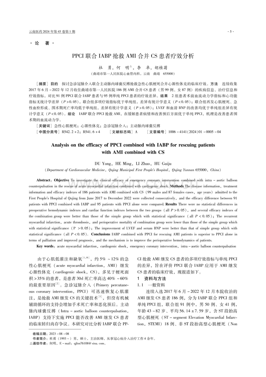 PPCI联合IABP抢救AMI合并CS患者疗效分析.pdf_第1页