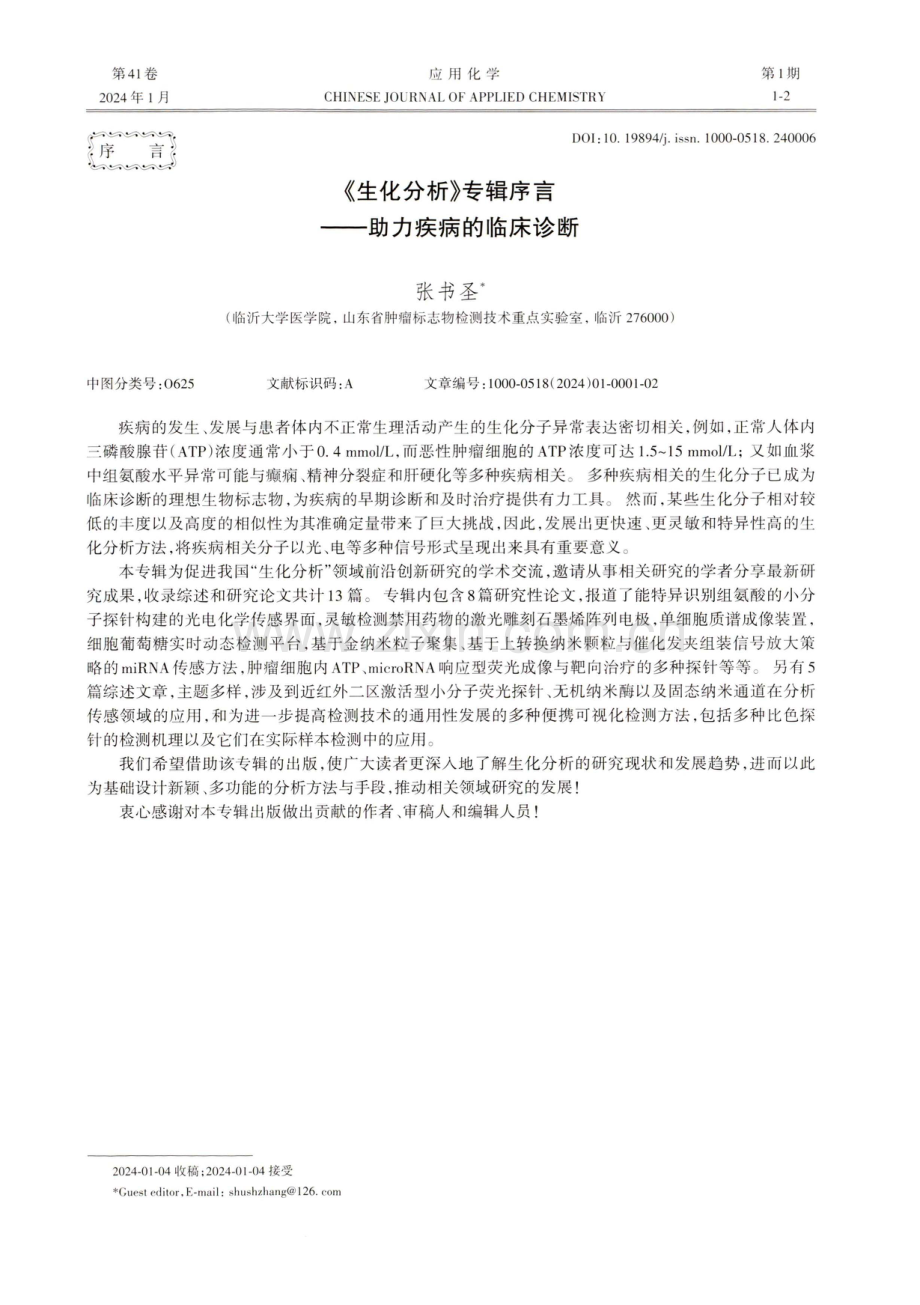 《生化分析》专辑序言——助力疾病的临床诊断.pdf_第1页