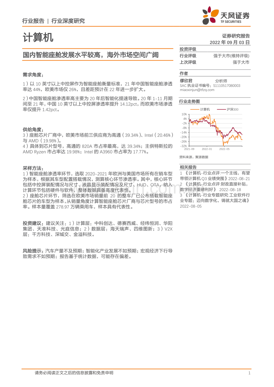 智能座舱行业研究：国内智能座舱发展水平较高海外市场空间广阔.pdf_第1页