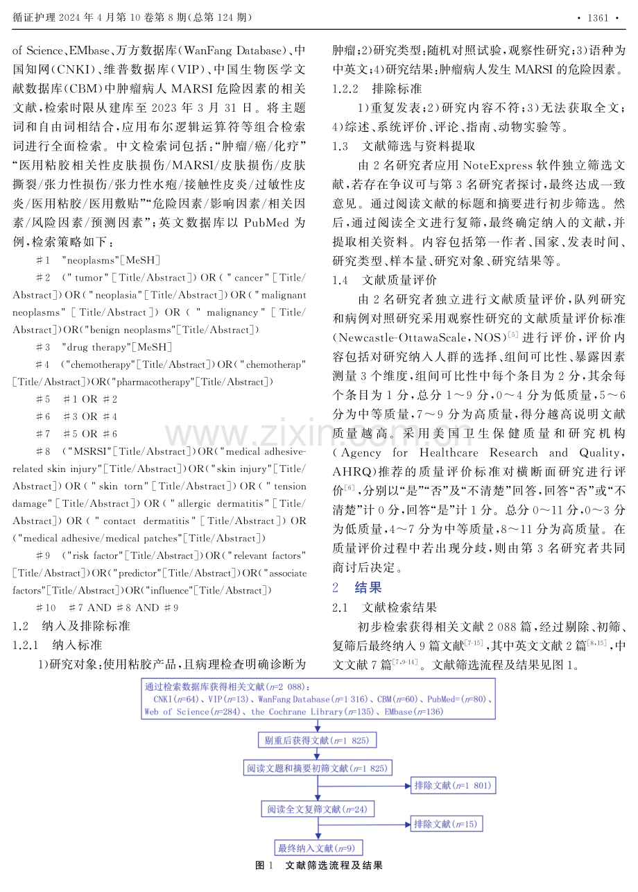 肿瘤病人医用粘胶相关性皮肤损伤危险因素的范围综述.pdf_第2页