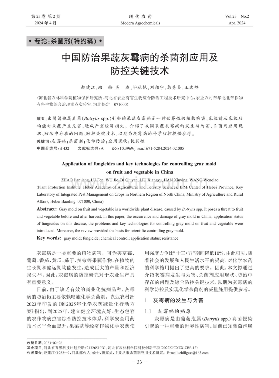 中国防治果蔬灰霉病的杀菌剂应用及防控关键技术.pdf_第1页