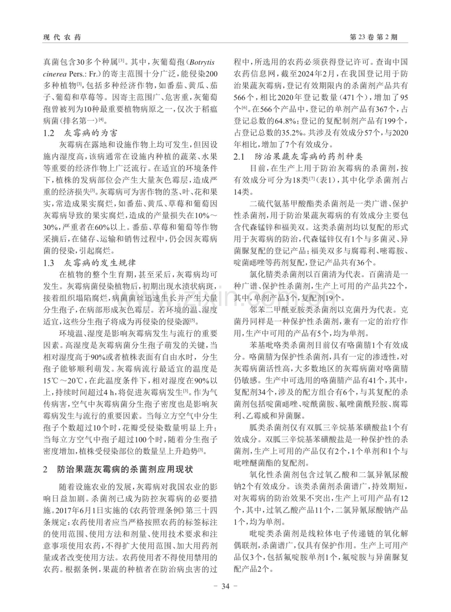 中国防治果蔬灰霉病的杀菌剂应用及防控关键技术.pdf_第2页