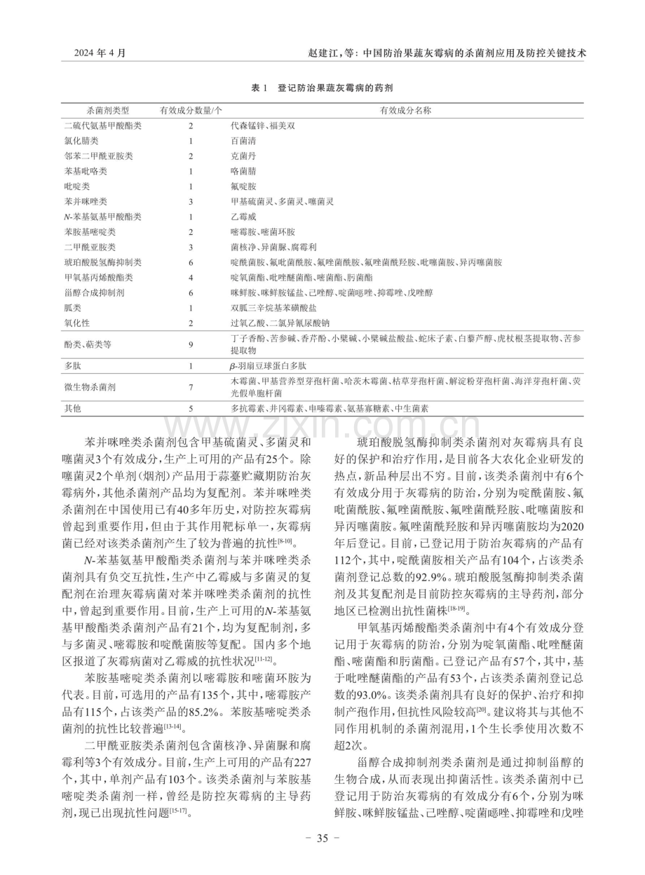 中国防治果蔬灰霉病的杀菌剂应用及防控关键技术.pdf_第3页