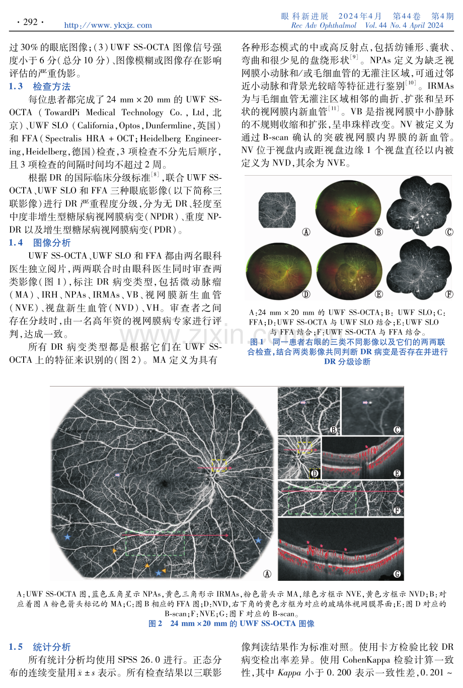 超广域SS-OCTA联合超广角激光扫描眼底成像对糖尿病视网膜病变的诊断价值.pdf_第2页