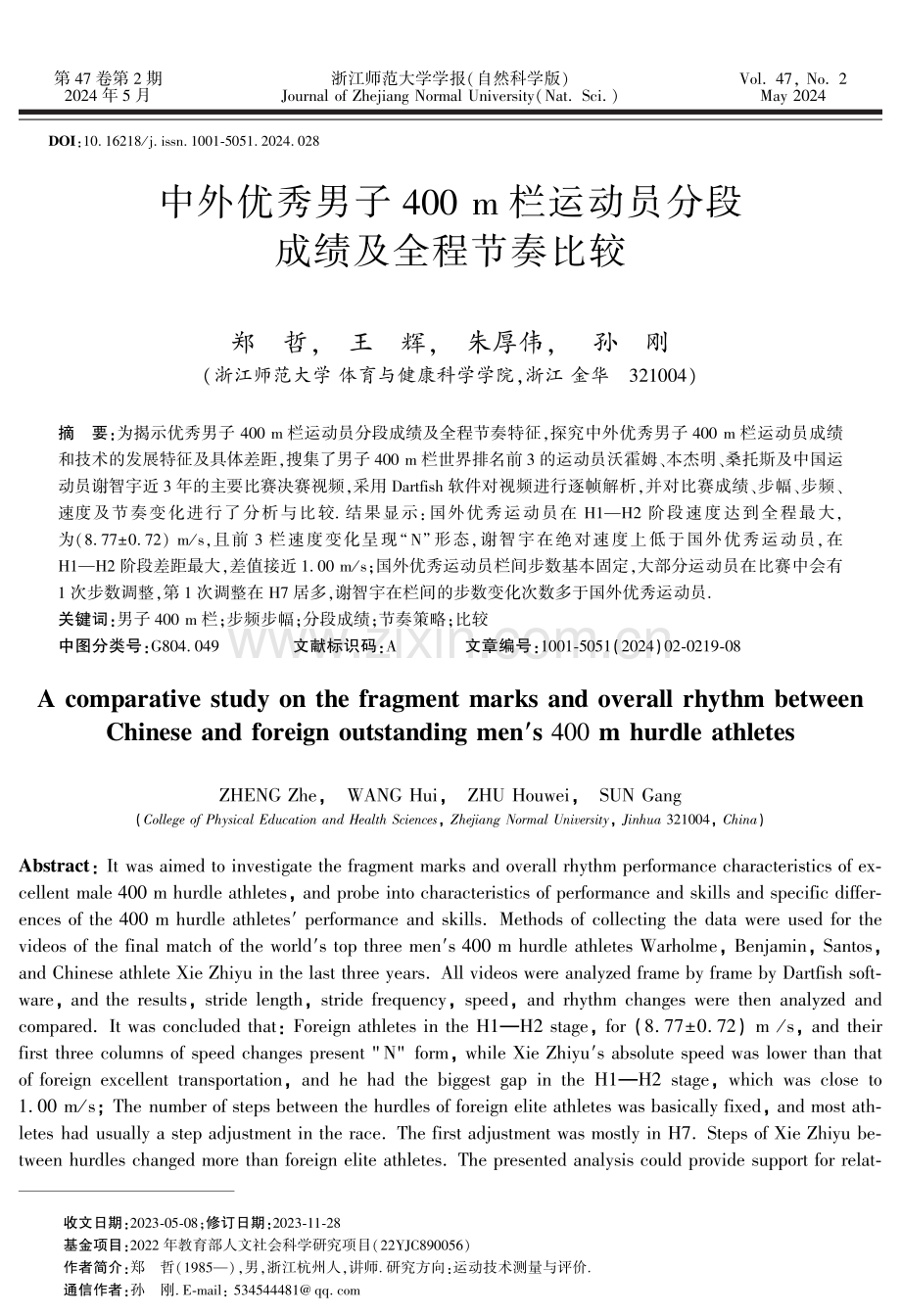 中外优秀男子400 m栏运动员分段成绩及全程节奏比较.pdf_第1页