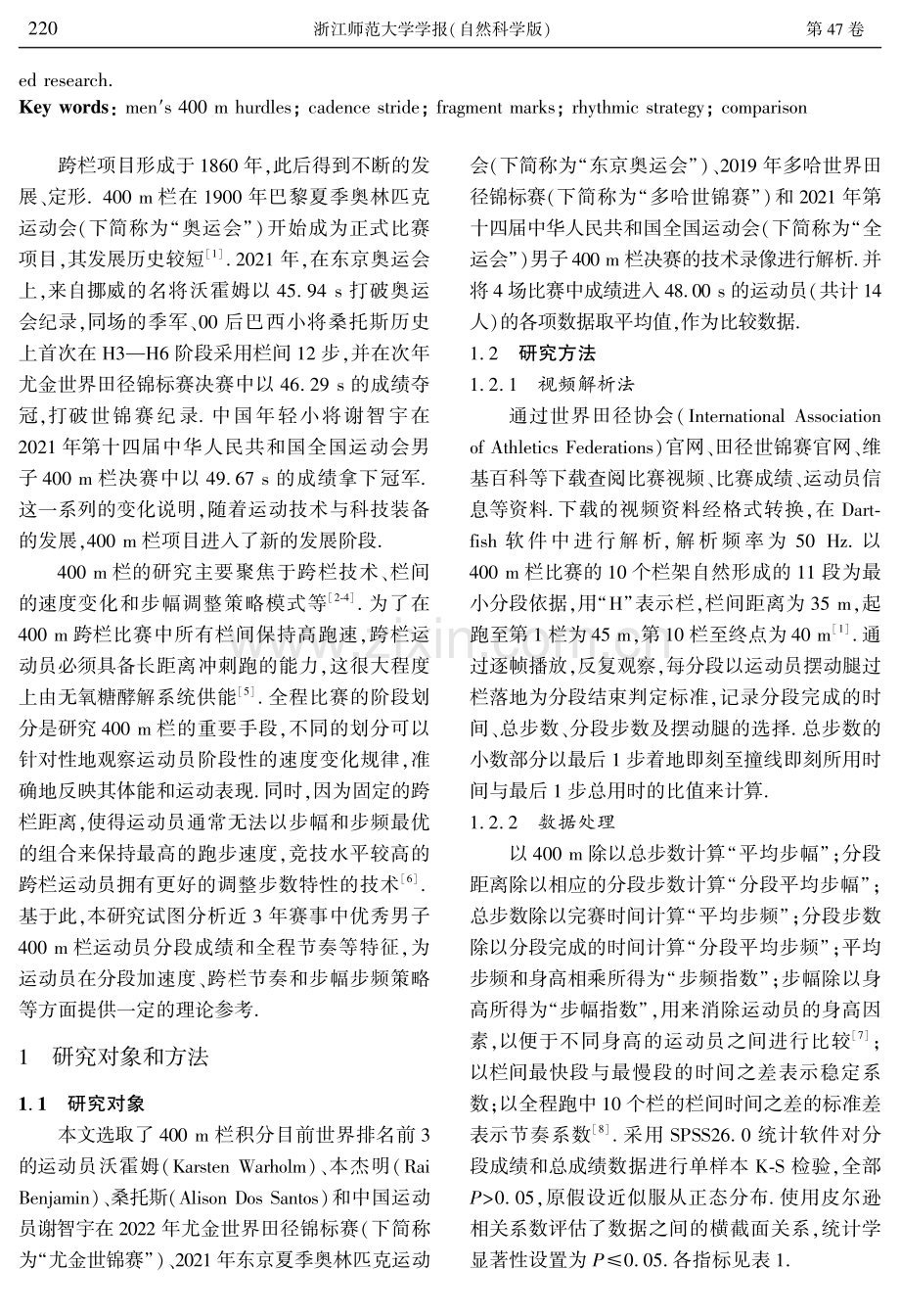 中外优秀男子400 m栏运动员分段成绩及全程节奏比较.pdf_第2页