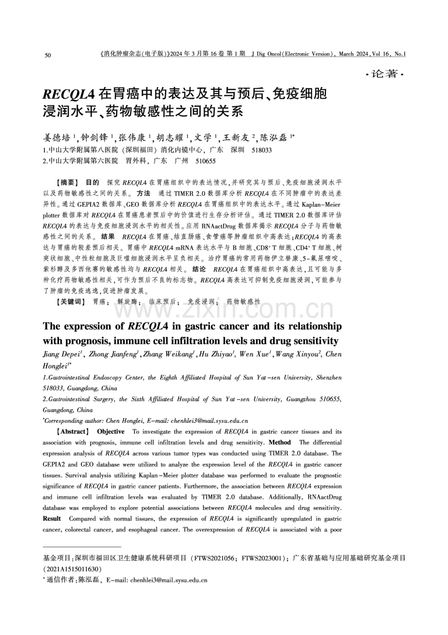 RECQL4在胃癌中的表达及其与预后、免疫细胞浸润水平、药物敏感性之间的关系.pdf_第1页