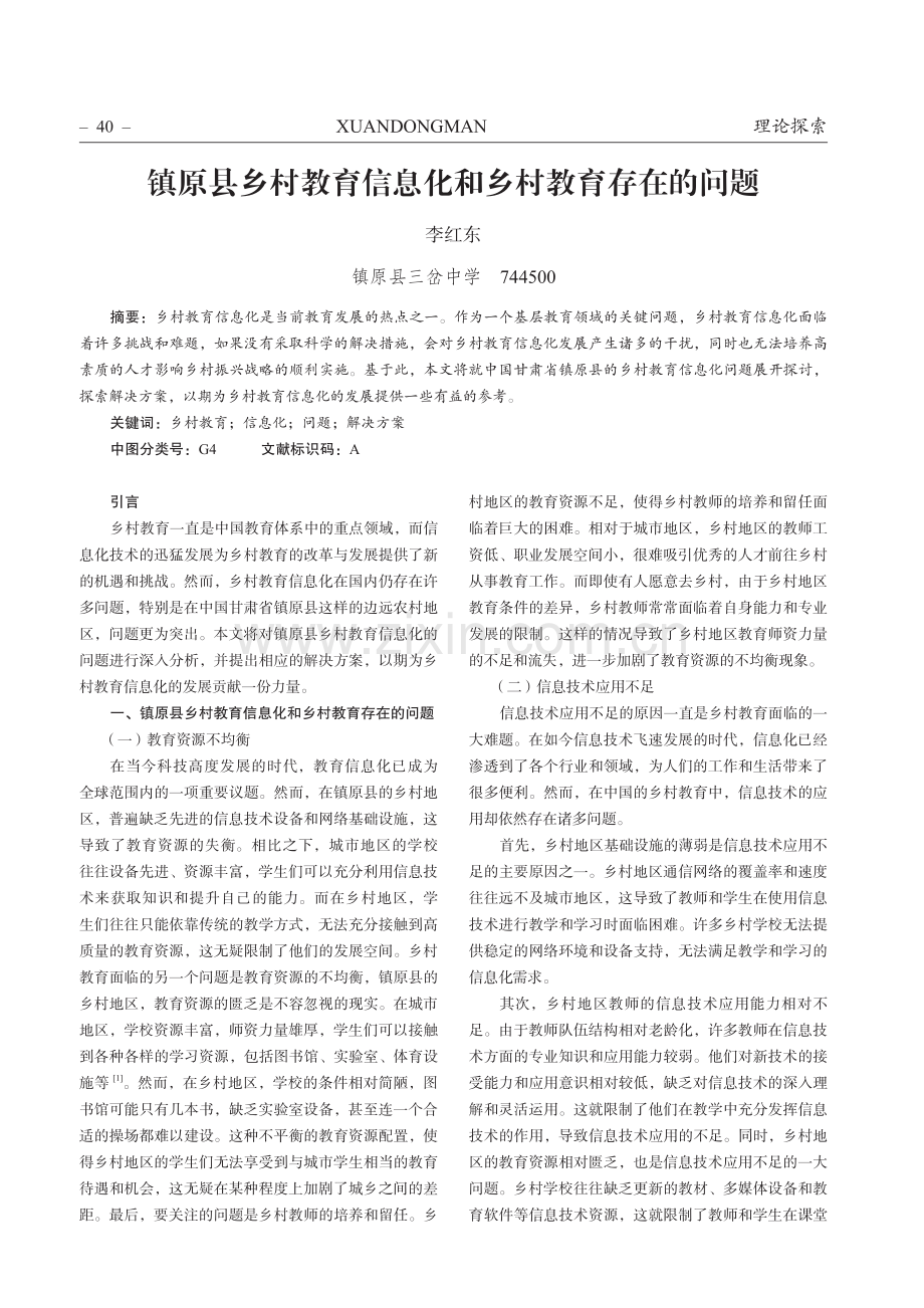 镇原县乡村教育信息化和乡村教育存在的问题.pdf_第1页