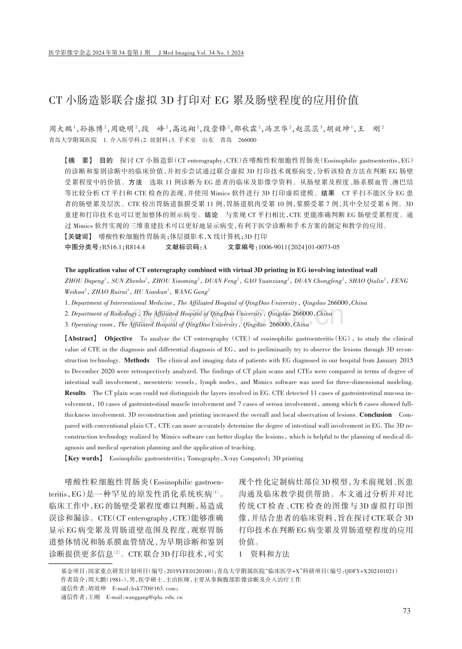 CT小肠造影联合虚拟3D打印对EG累及肠壁程度的应用价值.pdf_第1页