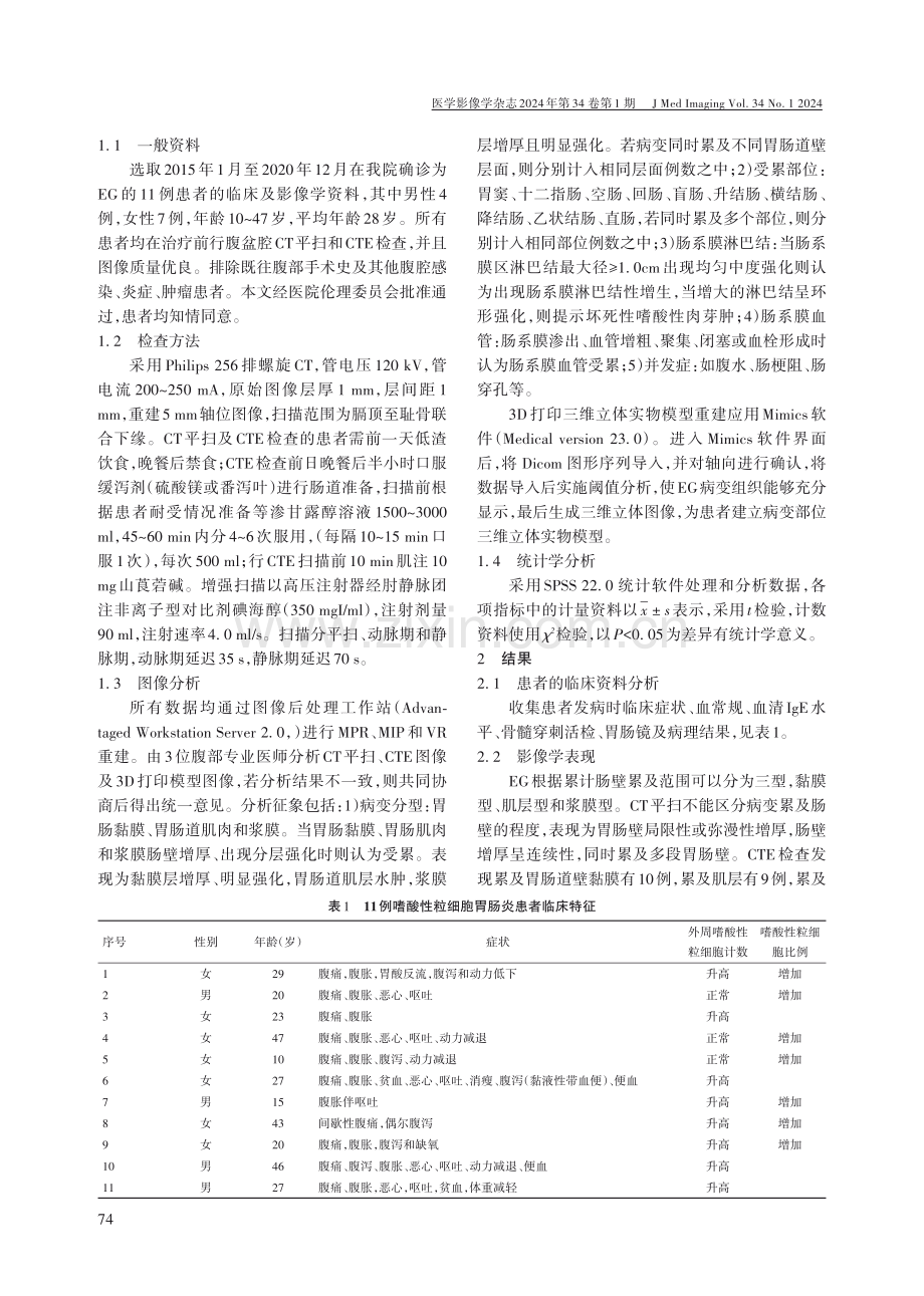 CT小肠造影联合虚拟3D打印对EG累及肠壁程度的应用价值.pdf_第2页