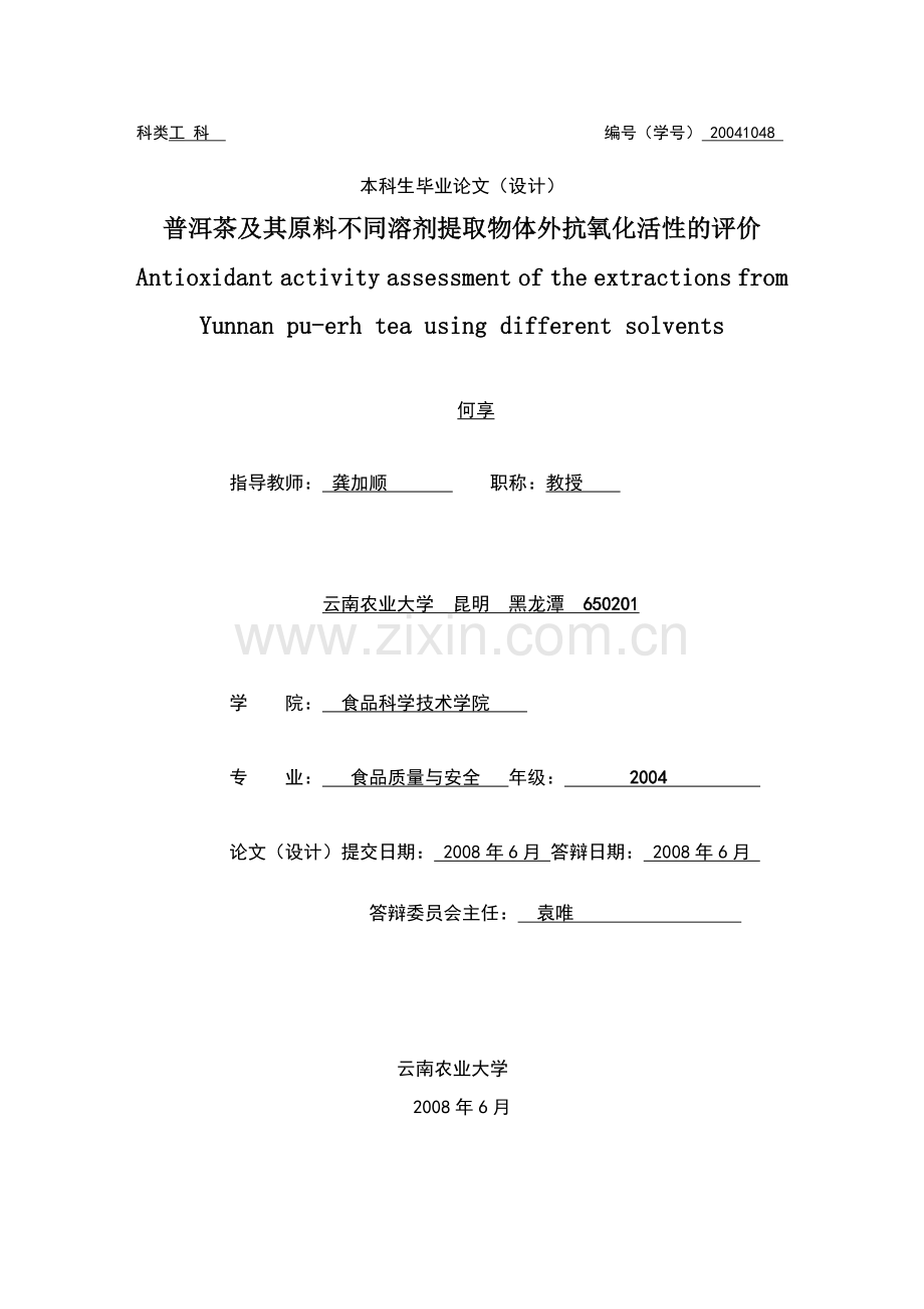 洱普茶及其原料不同溶剂提取物体外抗氧化活性的评价--毕业设计.doc_第1页