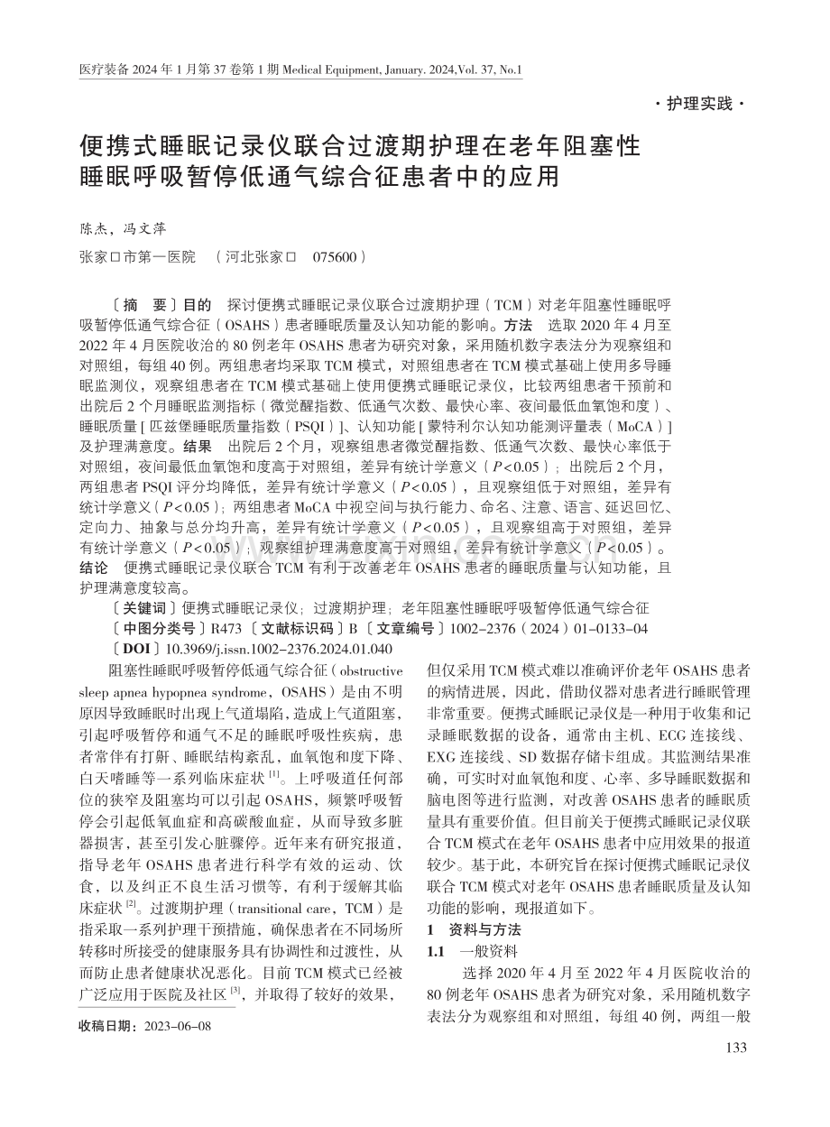 便携式睡眠记录仪联合过渡期护理在老年阻塞性睡眠呼吸暂停低通气综合征患者中的应用.pdf_第1页