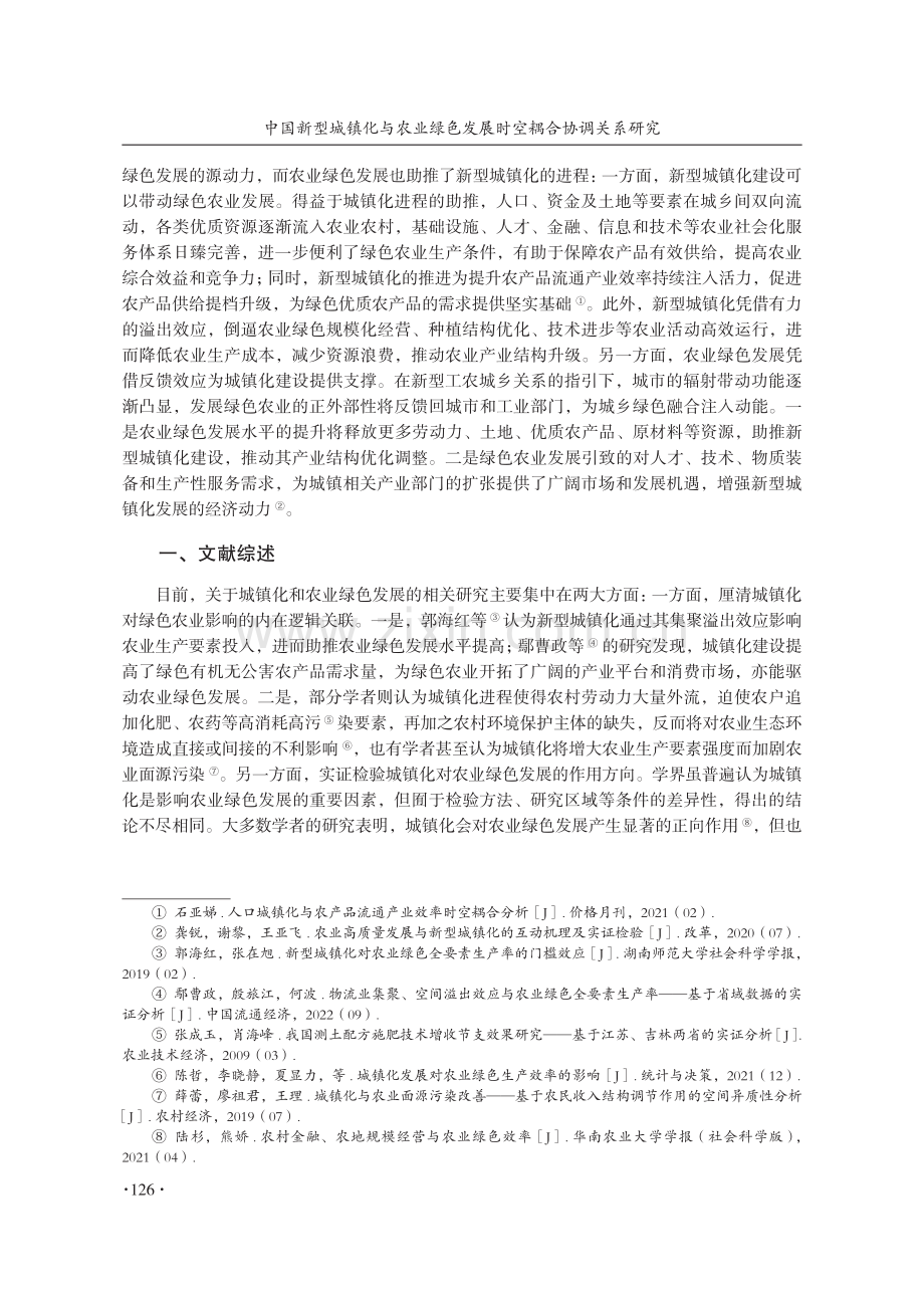 中国新型城镇化与农业绿色发展时空耦合协调关系研究.pdf_第2页