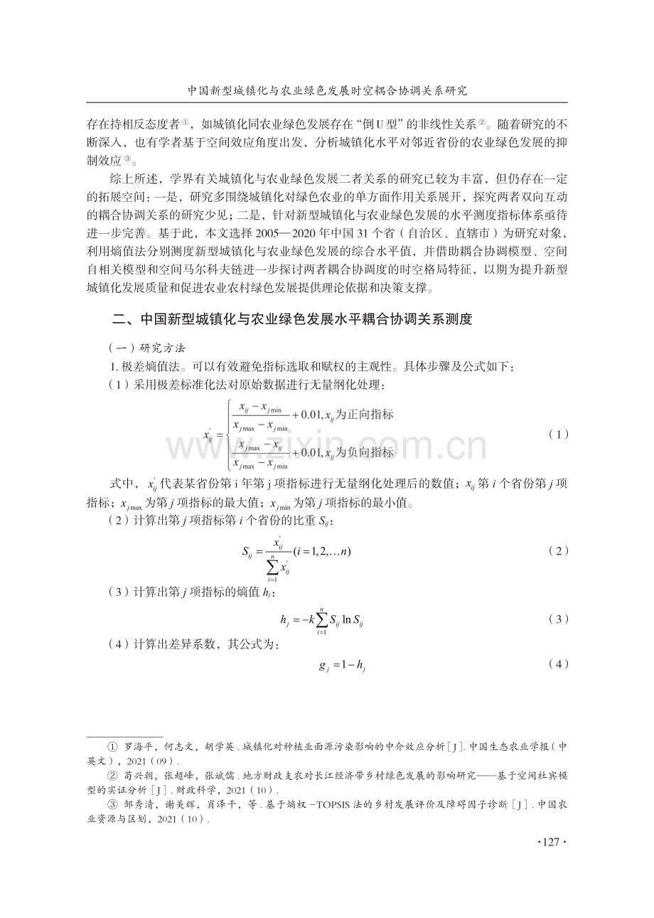 中国新型城镇化与农业绿色发展时空耦合协调关系研究.pdf_第3页