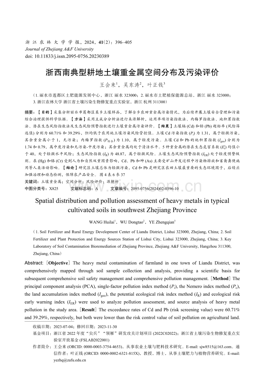 浙西南典型耕地土壤重金属空间分布及污染评价.pdf_第1页