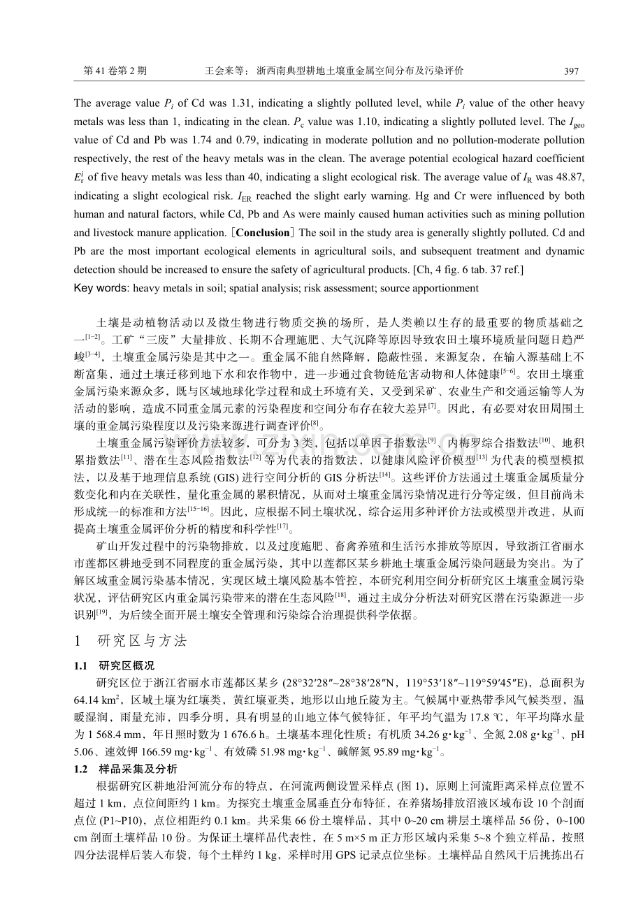 浙西南典型耕地土壤重金属空间分布及污染评价.pdf_第2页