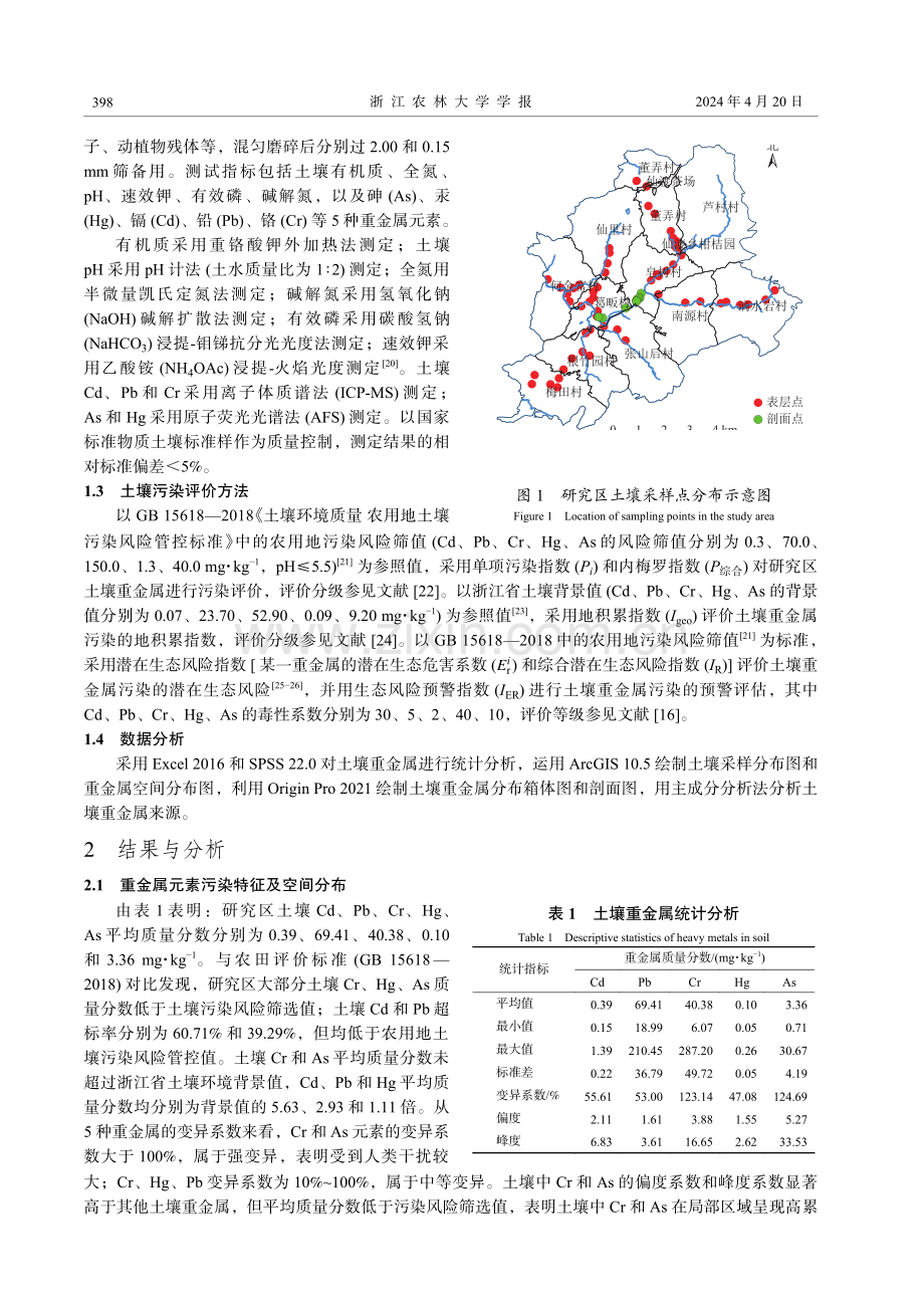 浙西南典型耕地土壤重金属空间分布及污染评价.pdf_第3页