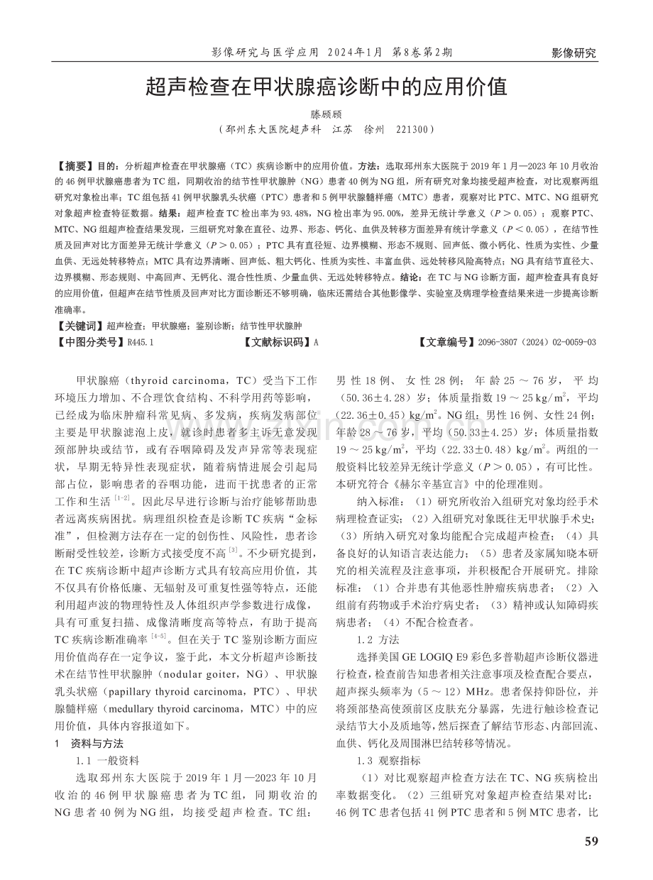 超声检查在甲状腺癌诊断中的应用价值.pdf_第1页