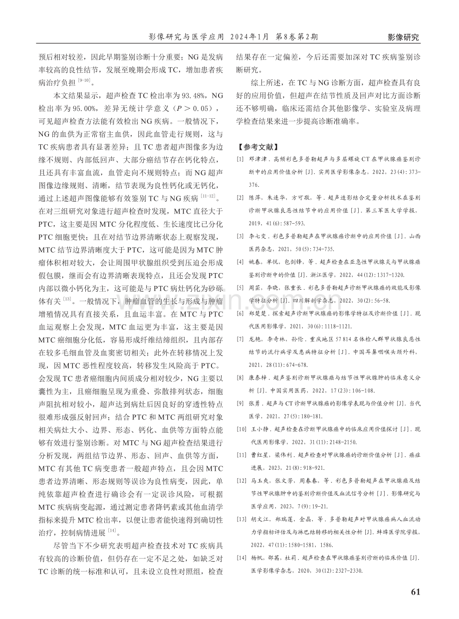 超声检查在甲状腺癌诊断中的应用价值.pdf_第3页