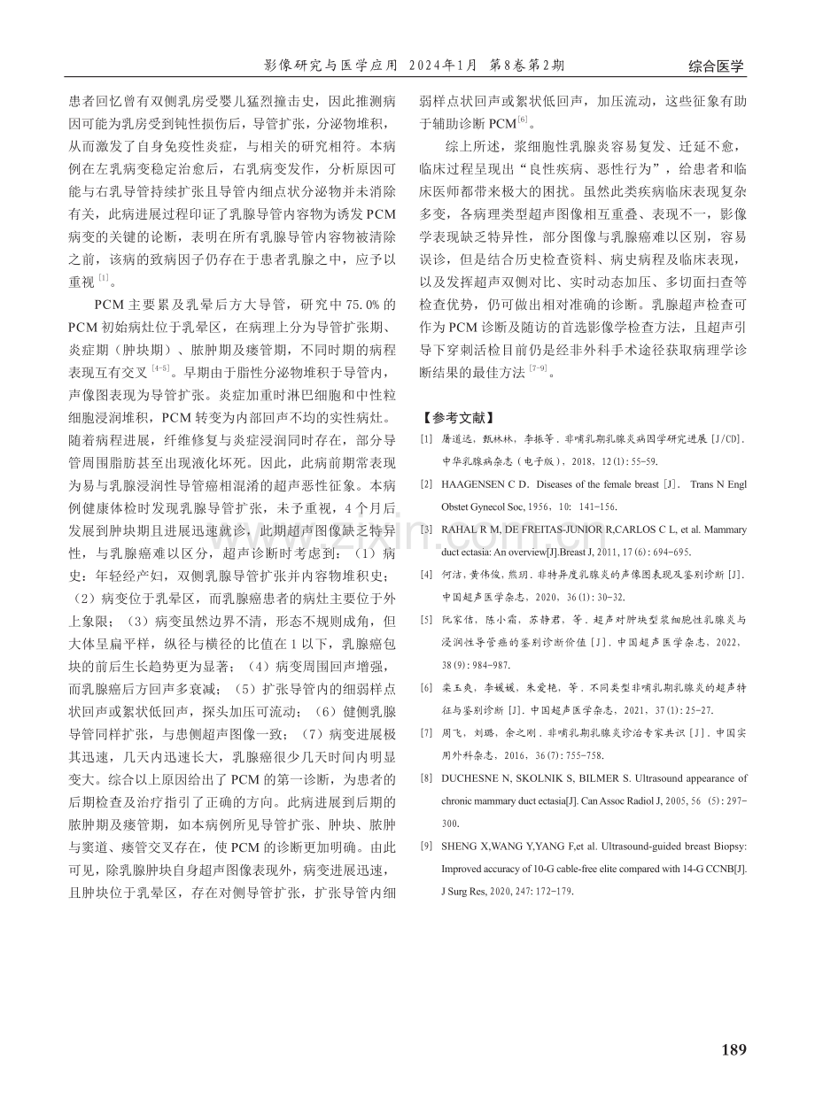 超声诊断及监测双侧浆细胞性乳腺炎间隔2年半发病1例.pdf_第3页