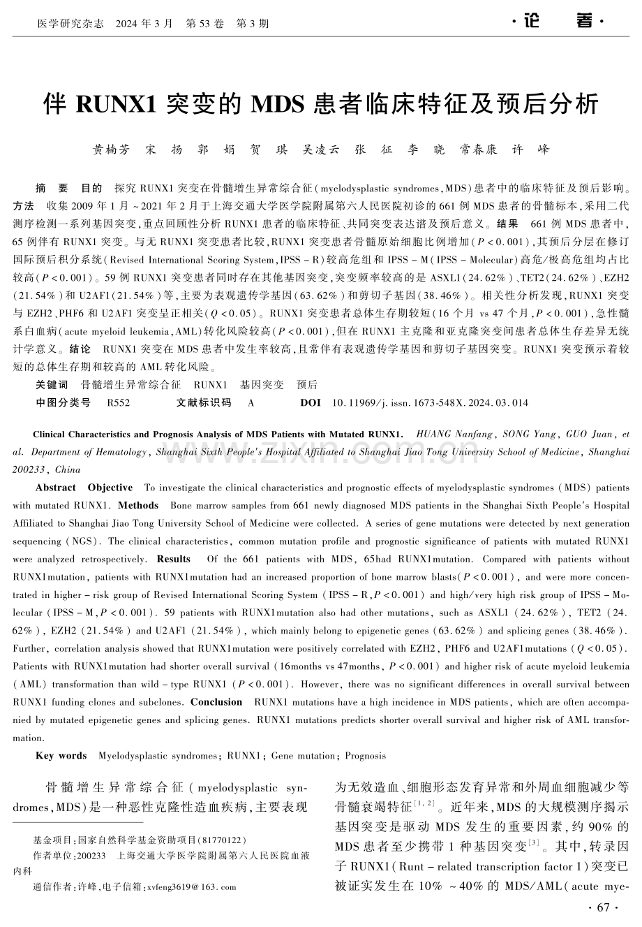 伴RUNX1突变的MDS患者临床特征及预后分析.pdf_第1页