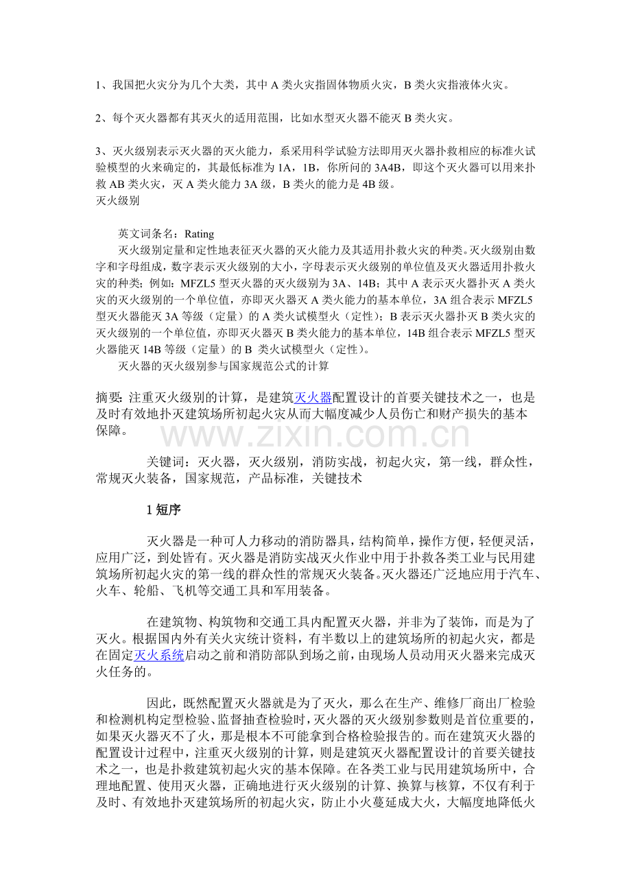 灭火器灭火级别消防实战.doc_第1页