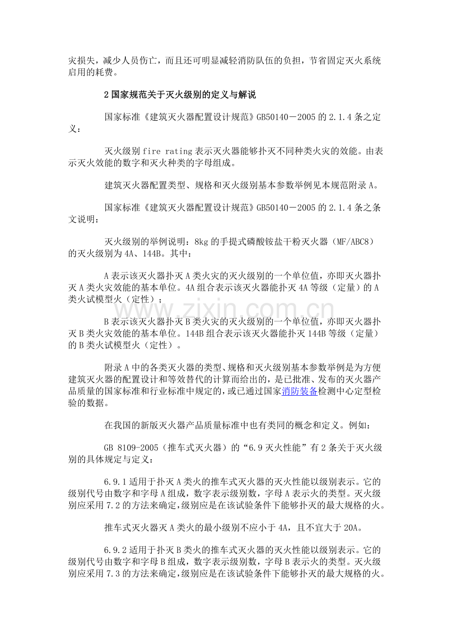 灭火器灭火级别消防实战.doc_第2页