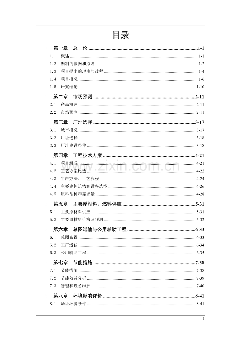 年产30万吨洗煤车间项目治污改造项目建设投资可行性研究报告书.doc_第1页