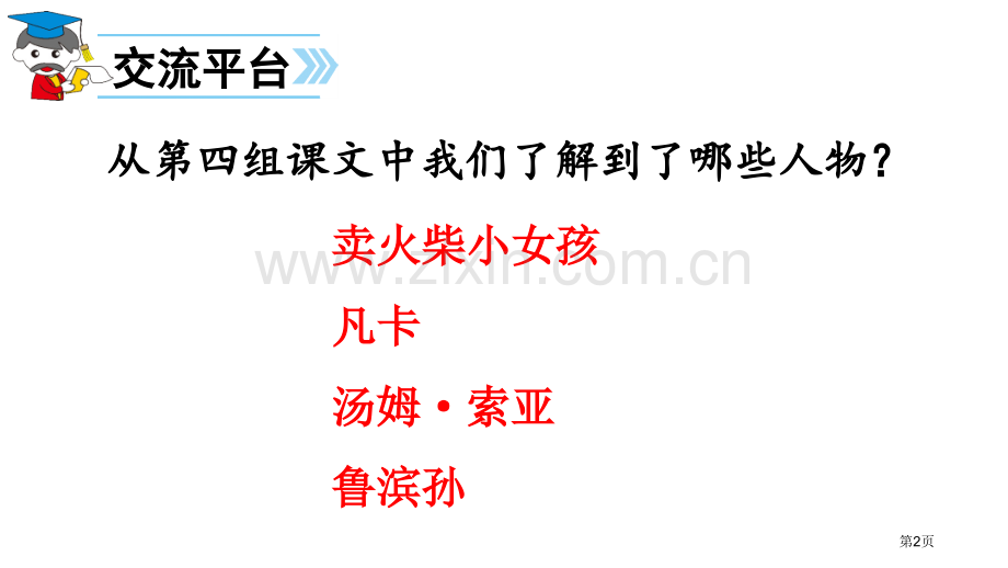 六年级下册语文回顾·拓展四市公开课金奖市赛课一等奖课件.pptx_第2页