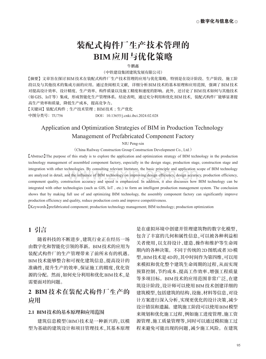 装配式构件厂生产技术管理的BIM应用与优化策略.pdf_第1页