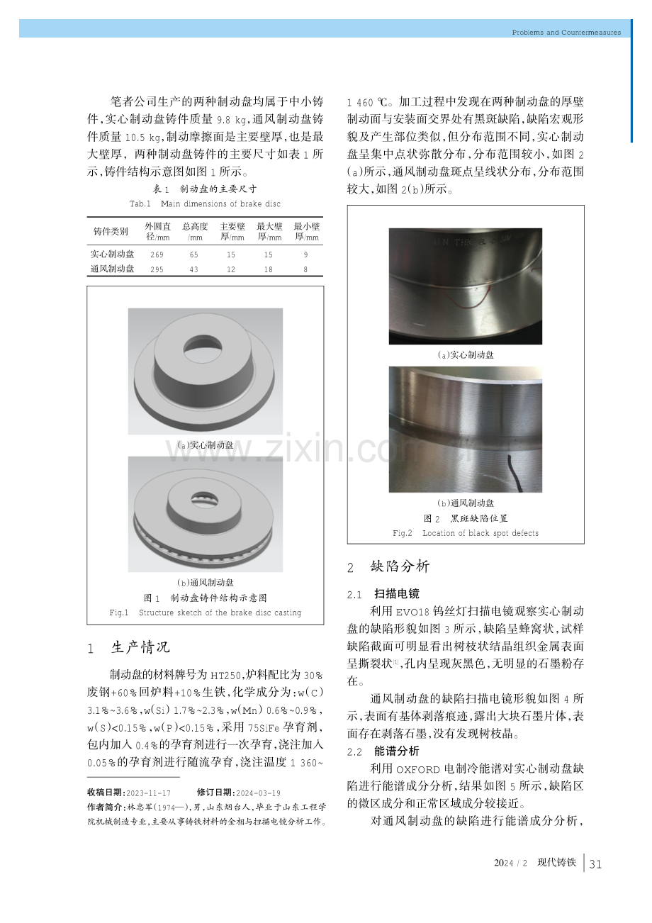 制动盘黑斑缺陷的成因分析与防止措施.pdf_第2页