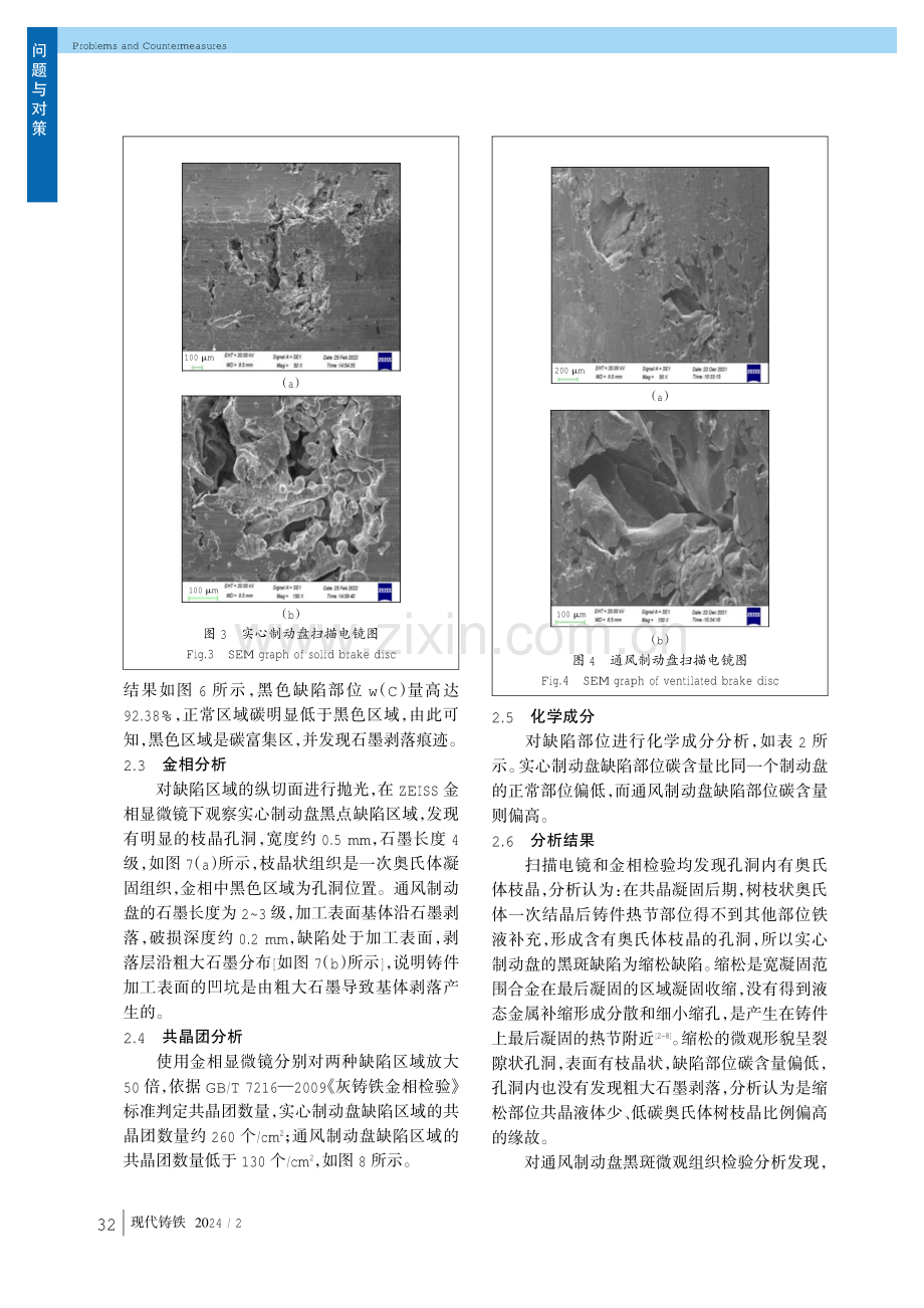 制动盘黑斑缺陷的成因分析与防止措施.pdf_第3页