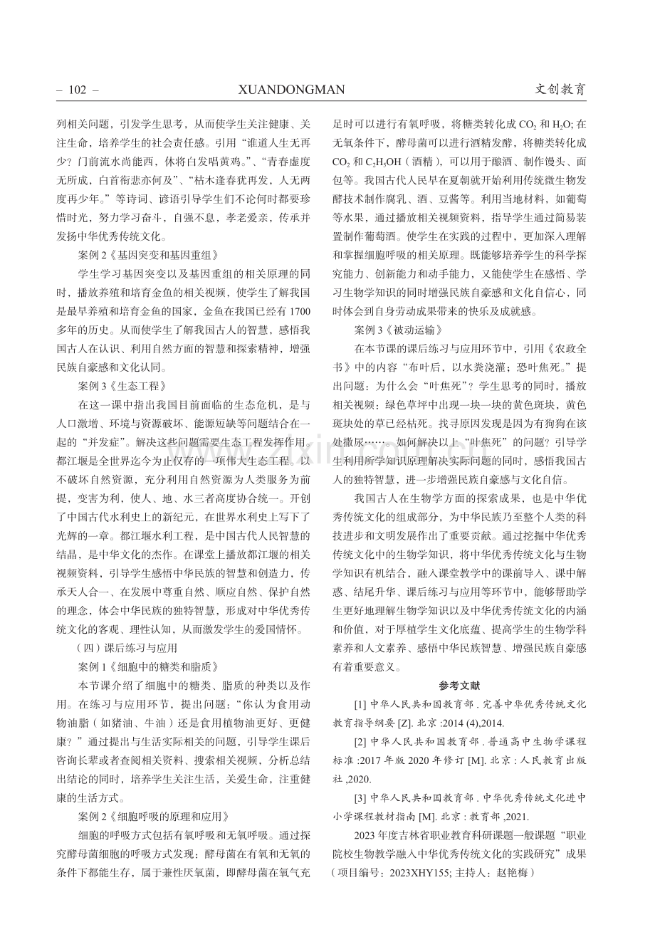 中华优秀传统文化在职业院校生物教学中的应用探析.pdf_第3页