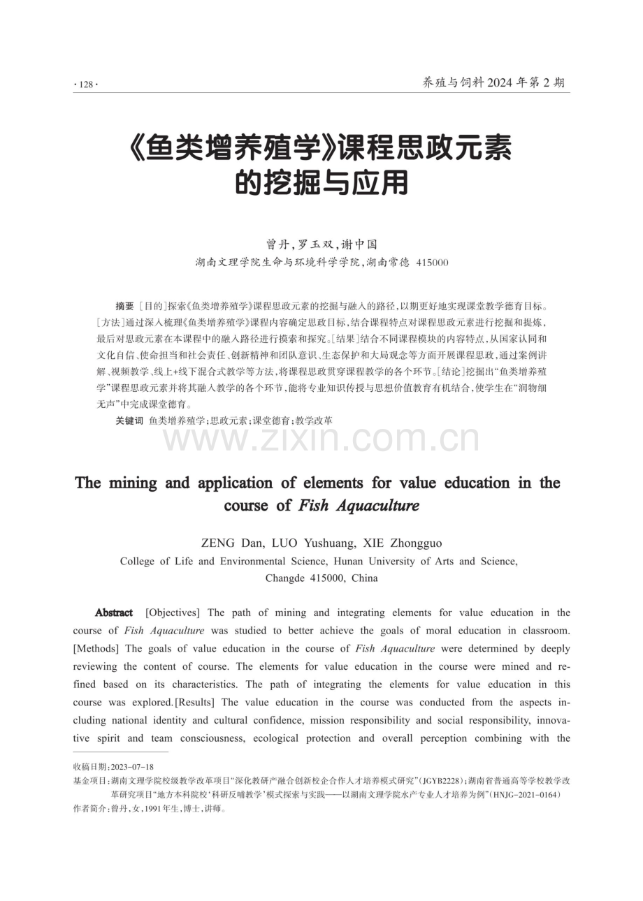 《鱼类增养殖学》课程思政元素的挖掘与应用.pdf_第1页