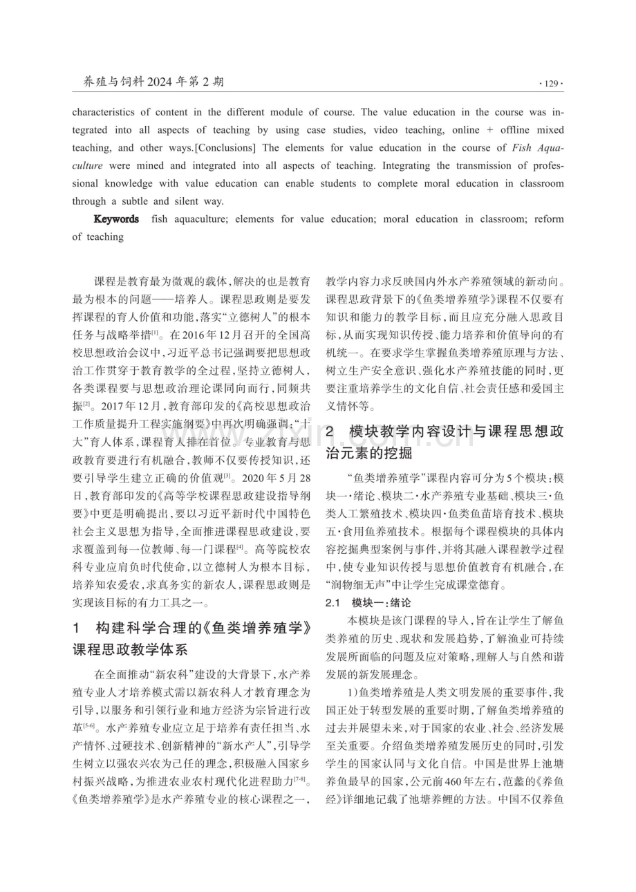 《鱼类增养殖学》课程思政元素的挖掘与应用.pdf_第2页