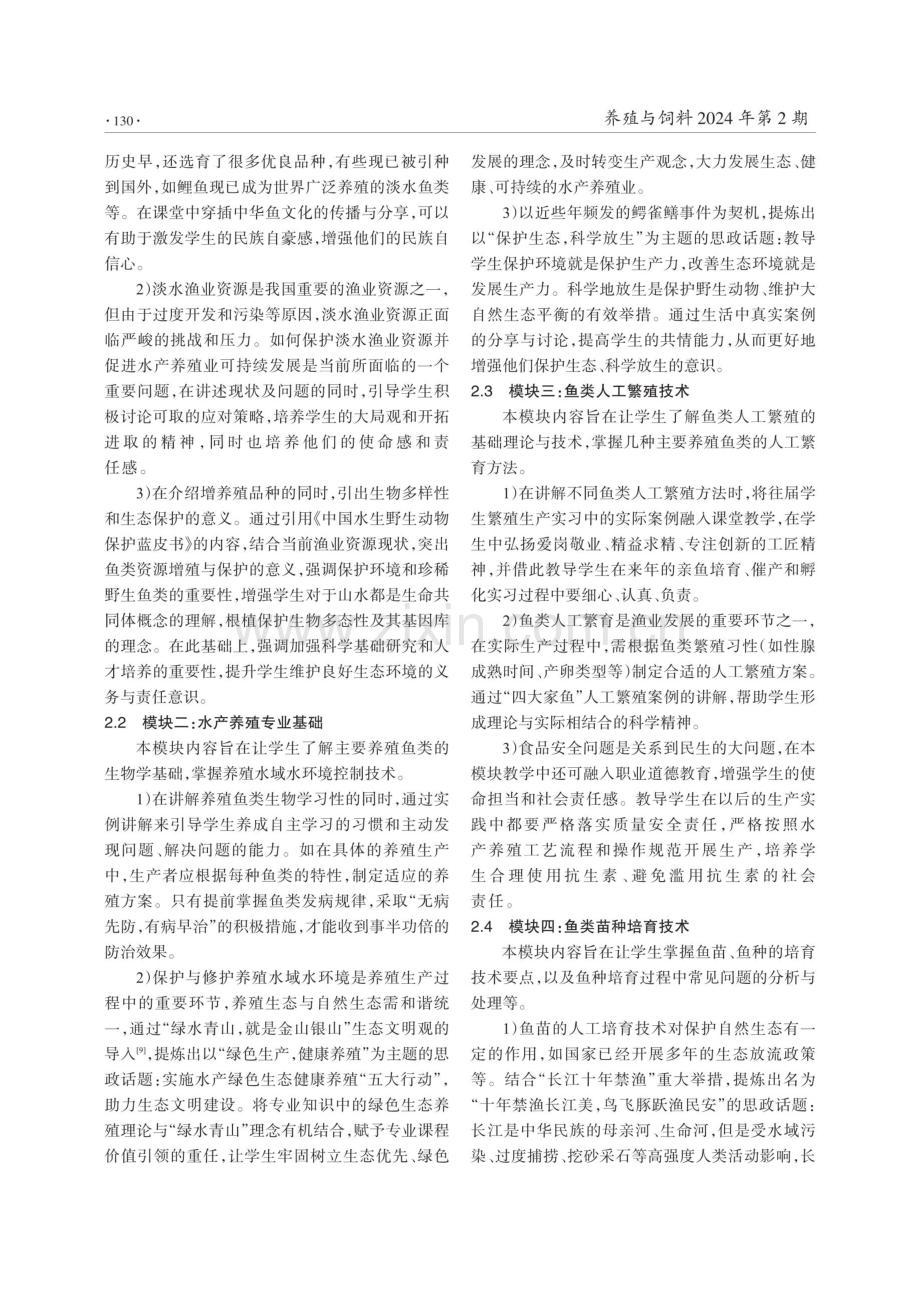 《鱼类增养殖学》课程思政元素的挖掘与应用.pdf_第3页