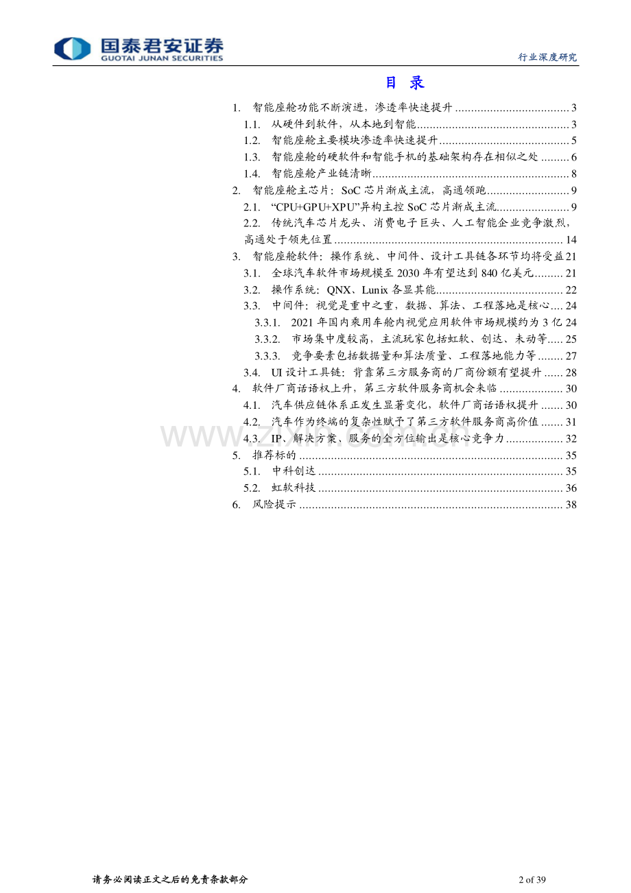 智能座舱行业研究：智能座舱大风已起座舱软件全面受益.pdf_第2页