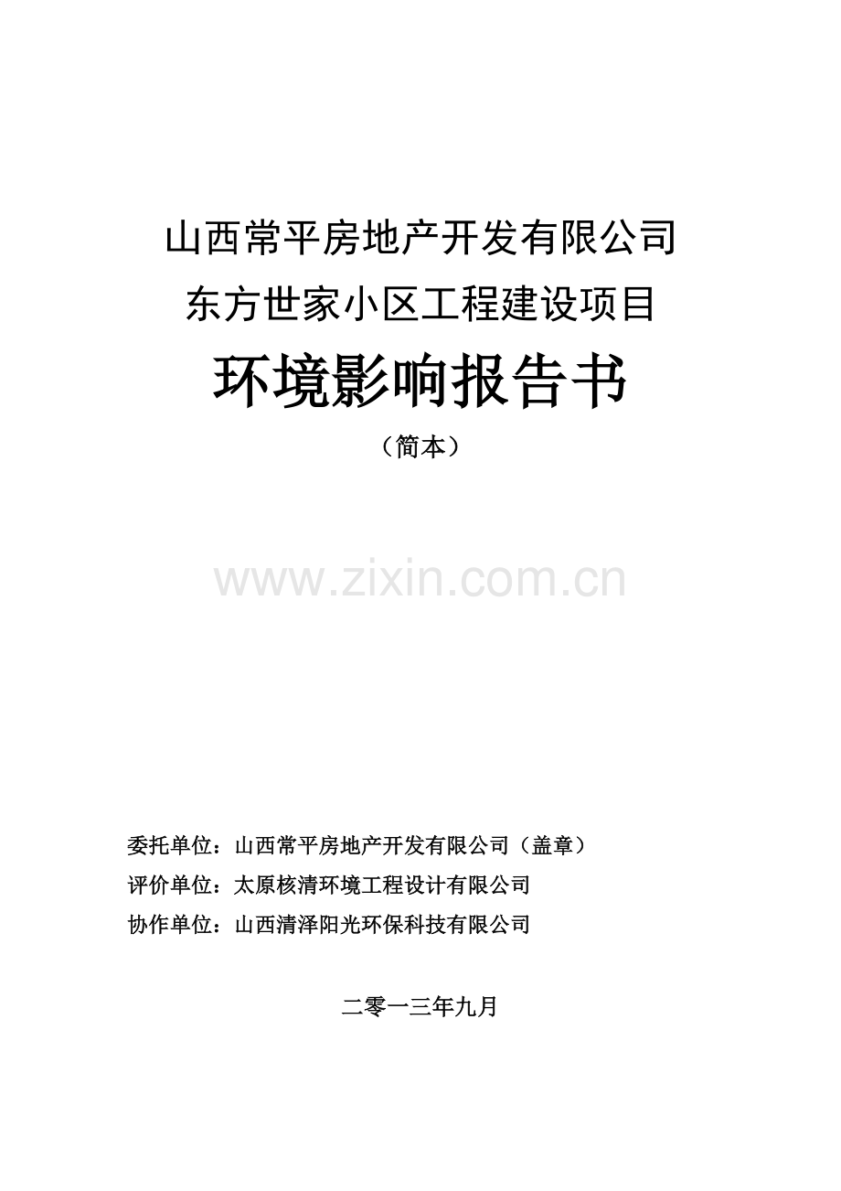 山西常平房地产开发有限公司东方世家小区工程建设项目环境影响报告书简本.doc_第2页