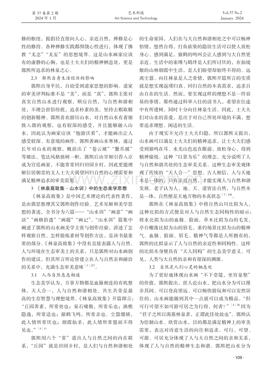 《林泉高致集·山水训》生态美学思想研究.pdf_第2页