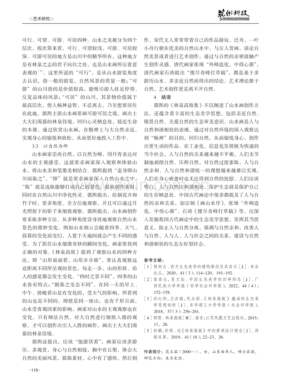 《林泉高致集·山水训》生态美学思想研究.pdf_第3页