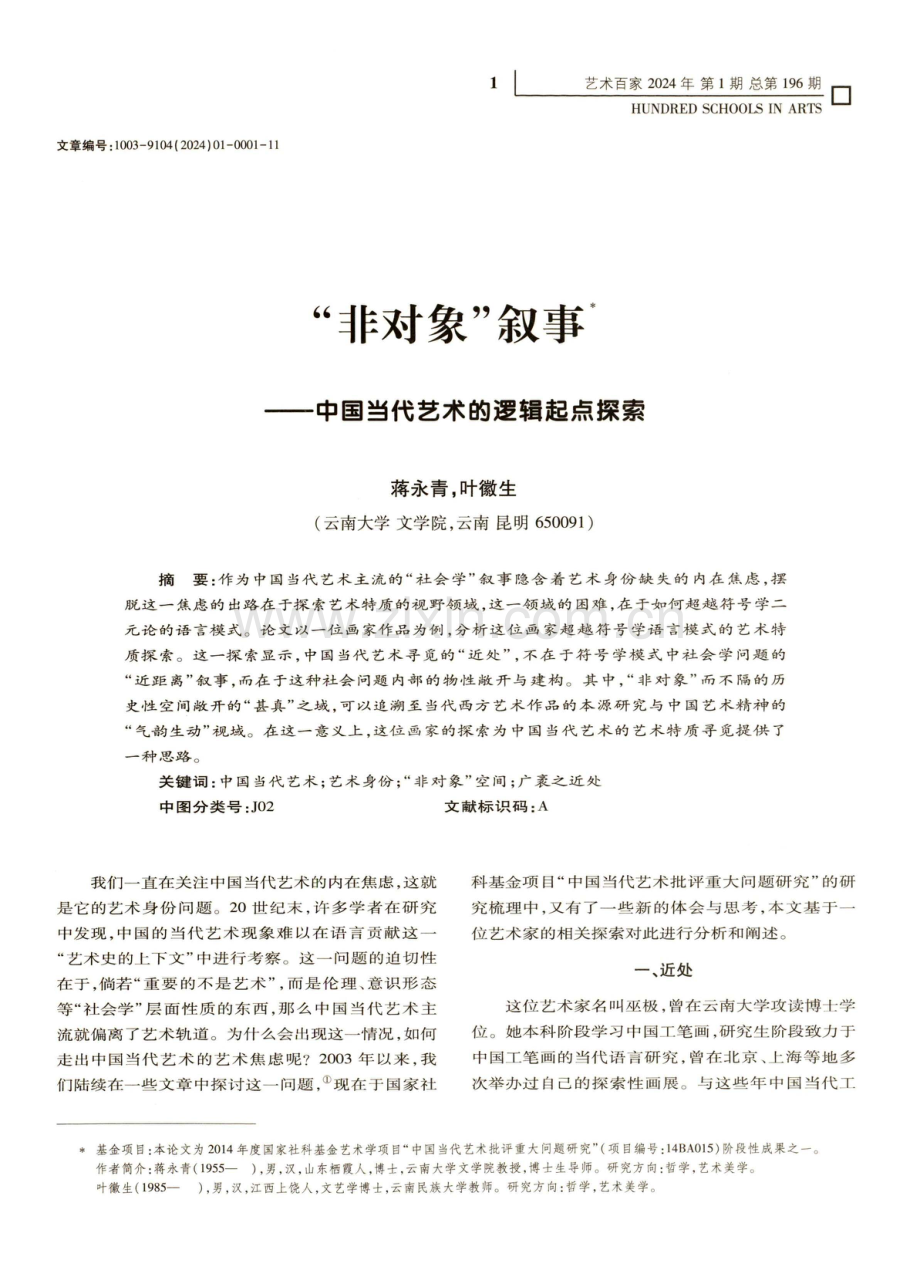 “非对象”叙事——中国当代艺术的逻辑起点探索.pdf_第1页