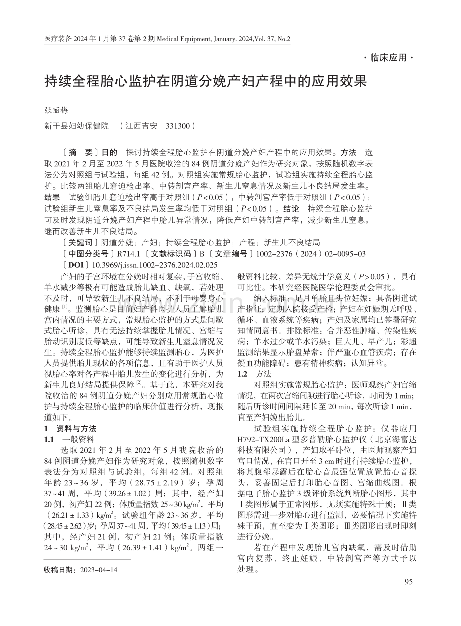 持续全程胎心监护在阴道分娩产妇产程中的应用效果.pdf_第1页