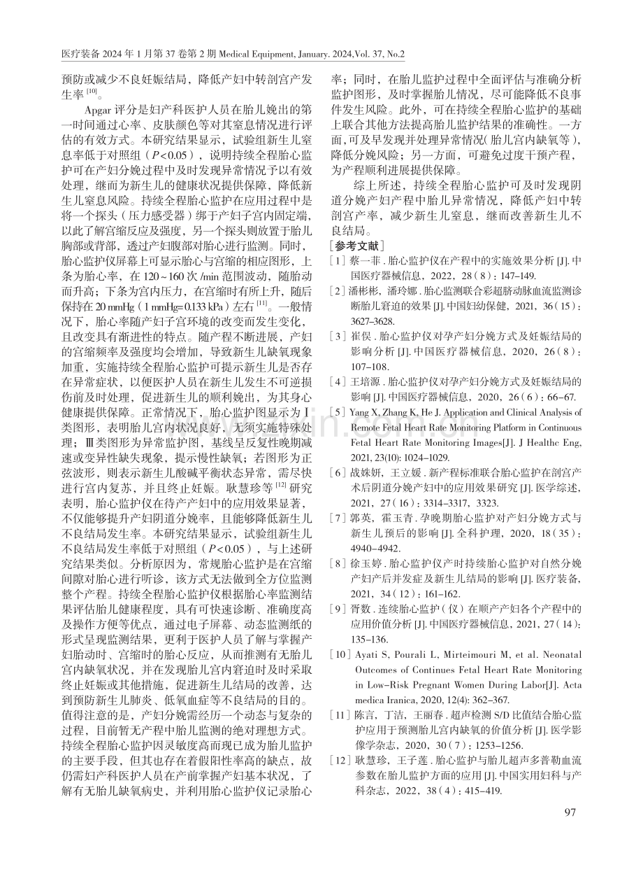 持续全程胎心监护在阴道分娩产妇产程中的应用效果.pdf_第3页