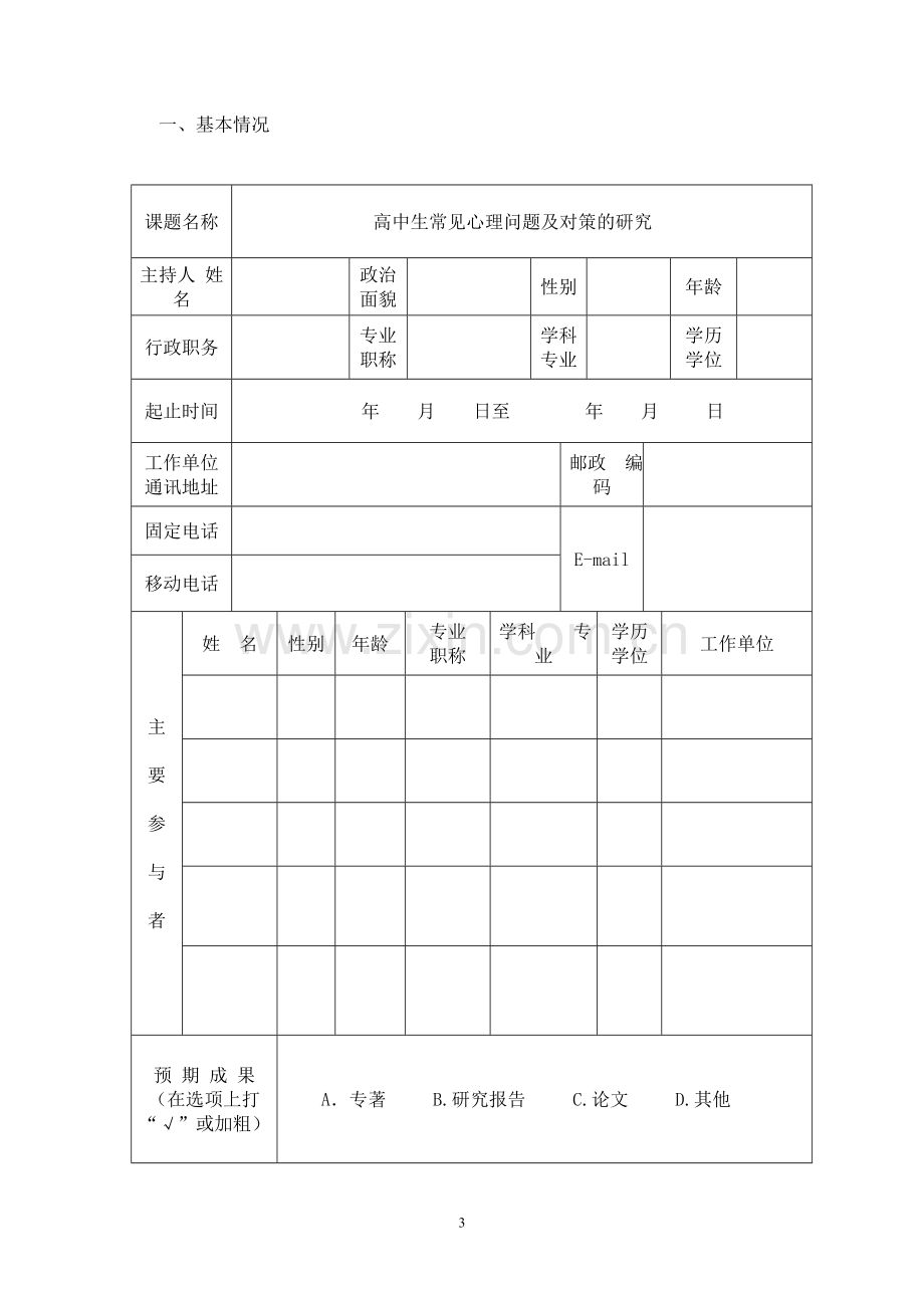 高中生常见心理问题及对策的研究.doc_第3页