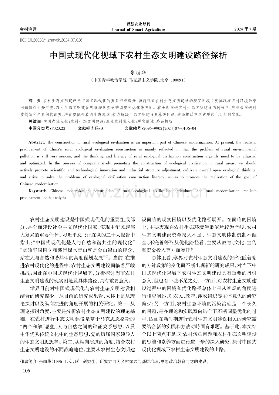 中国式现代化视域下农村生态文明建设路径探析.pdf_第1页