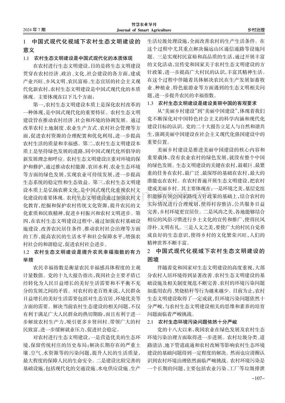 中国式现代化视域下农村生态文明建设路径探析.pdf_第2页