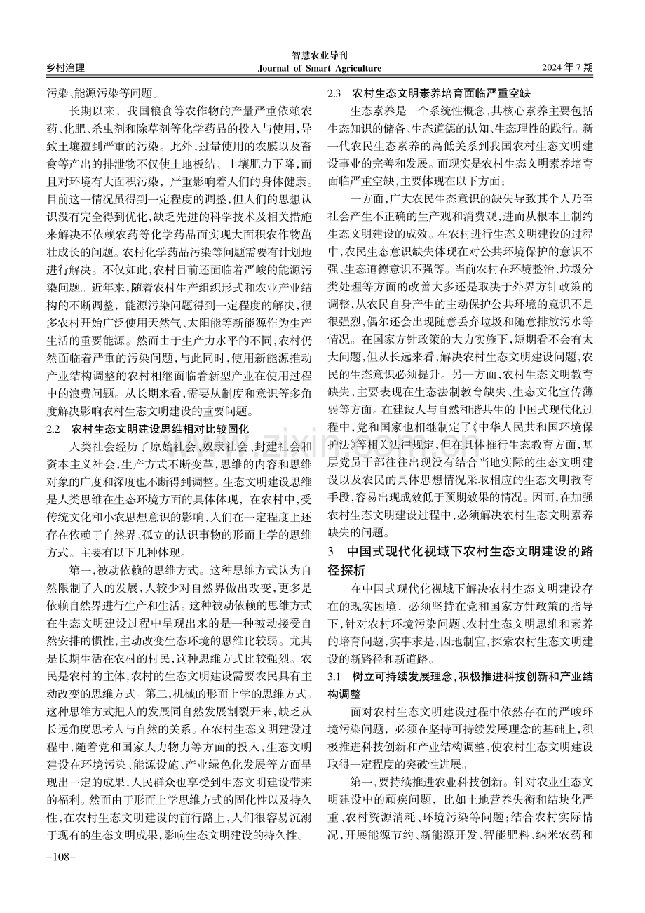 中国式现代化视域下农村生态文明建设路径探析.pdf_第3页