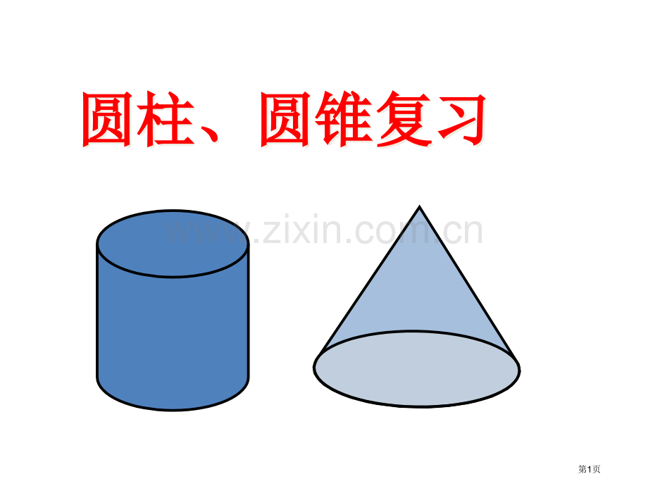 六年级下册数学教学—2.9圆柱与圆锥整理与复习苏教版秋优质课市公开课金奖市赛课一等奖课件.pptx_第1页