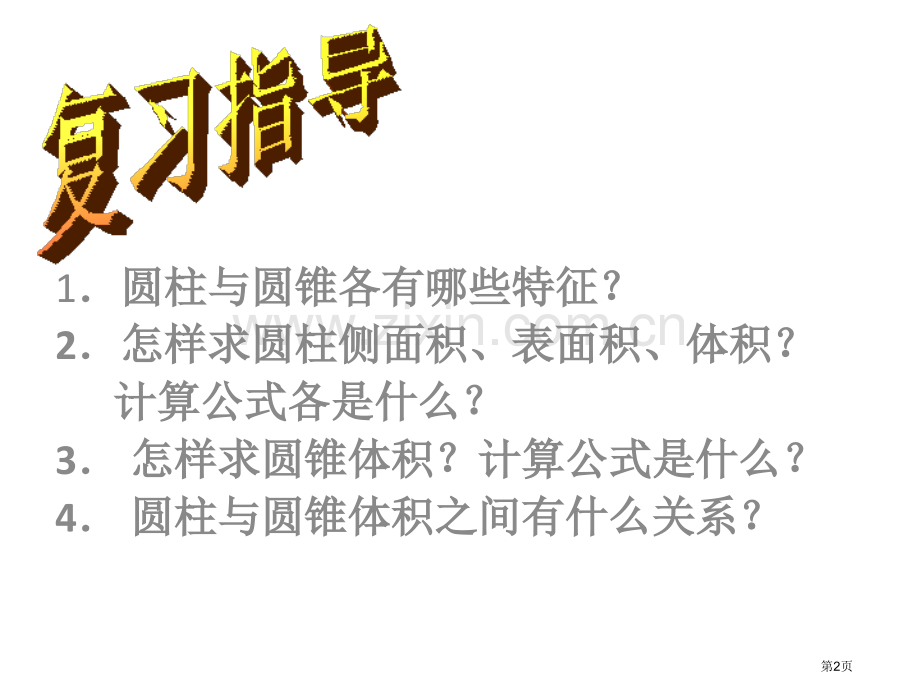 六年级下册数学教学—2.9圆柱与圆锥整理与复习苏教版秋优质课市公开课金奖市赛课一等奖课件.pptx_第2页