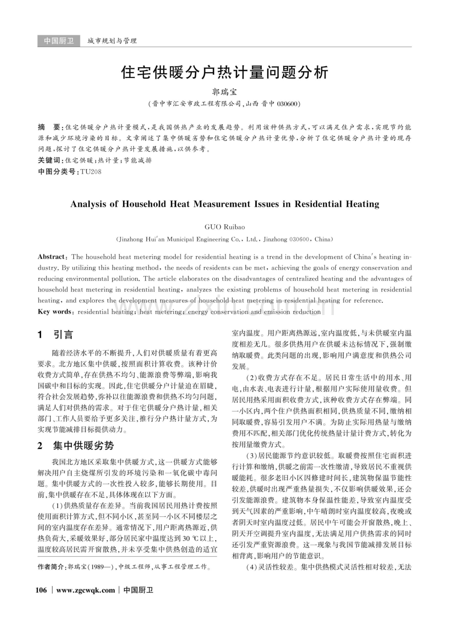 住宅供暖分户热计量问题分析.pdf_第1页